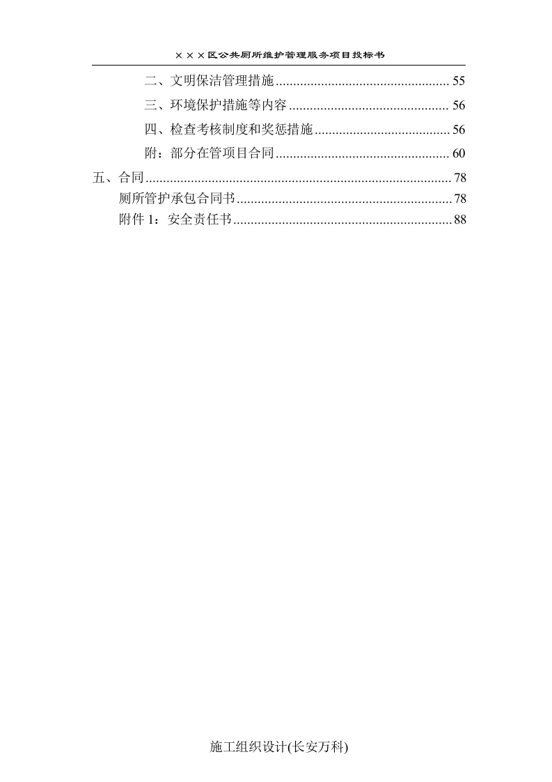 公厕保洁维护投标书文件.docx 第2页