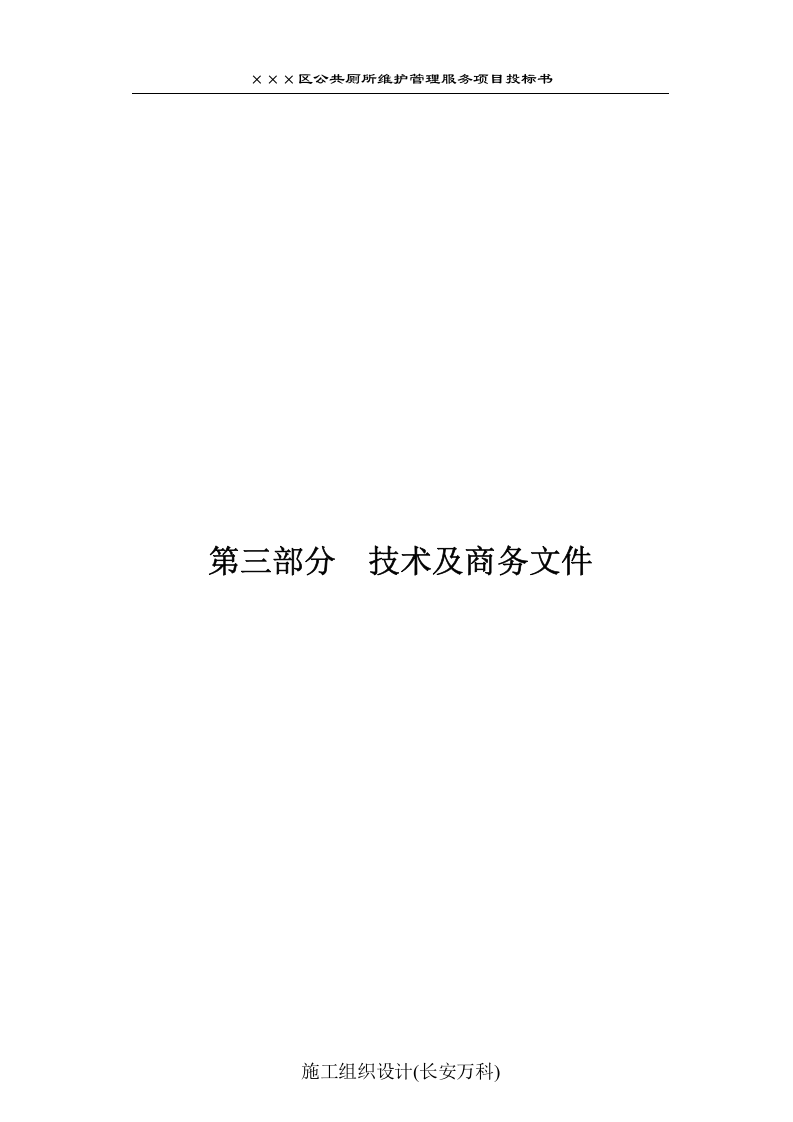 公厕保洁维护投标书文件.docx 第3页