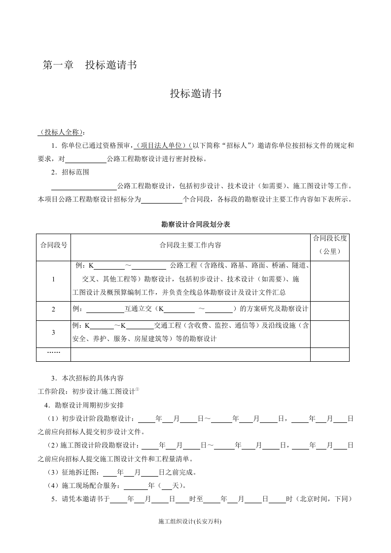 公路工程勘察设计招标文件范本.doc 第3页