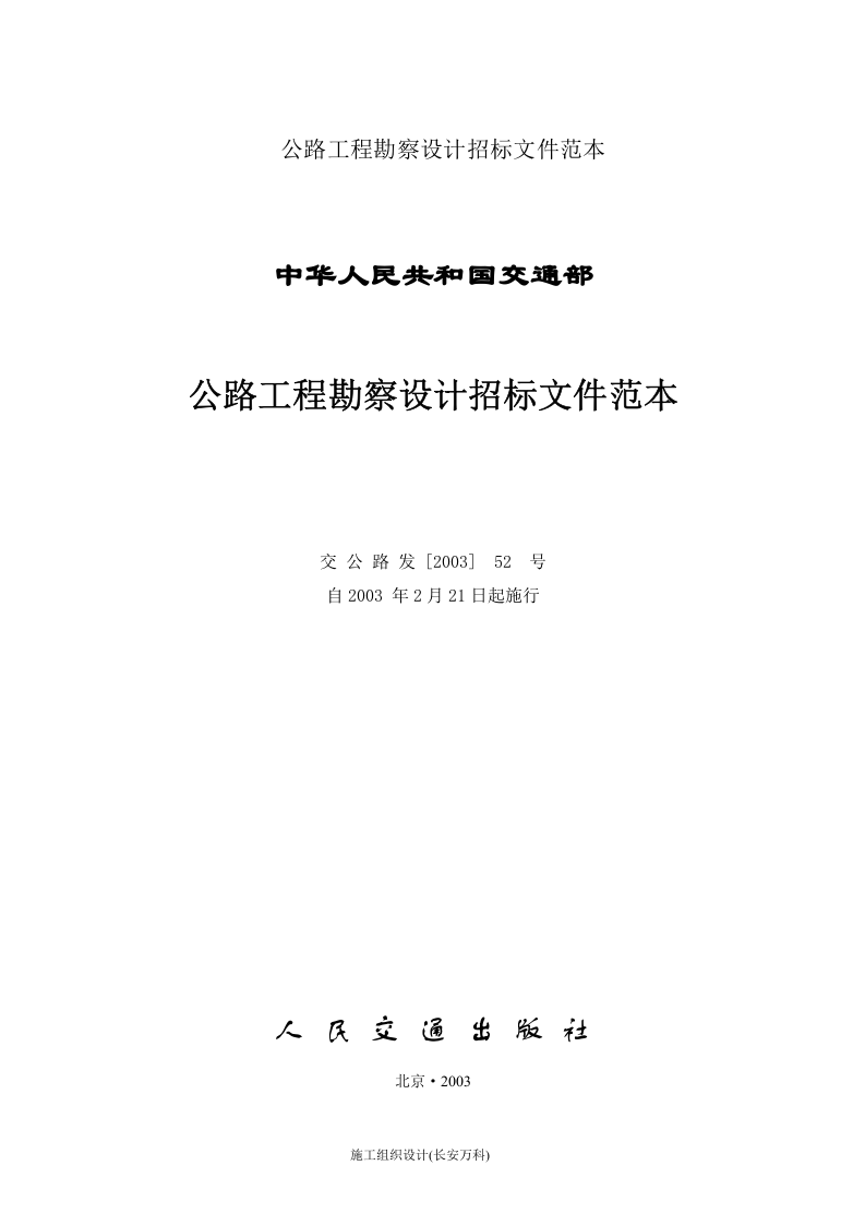 公路工程勘察设计招标文件范本.doc 第2页
