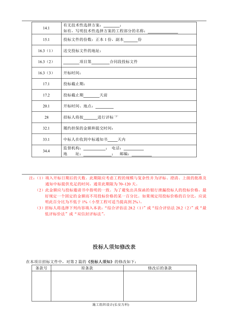 公路工程招投标文件范本.doc 第3页