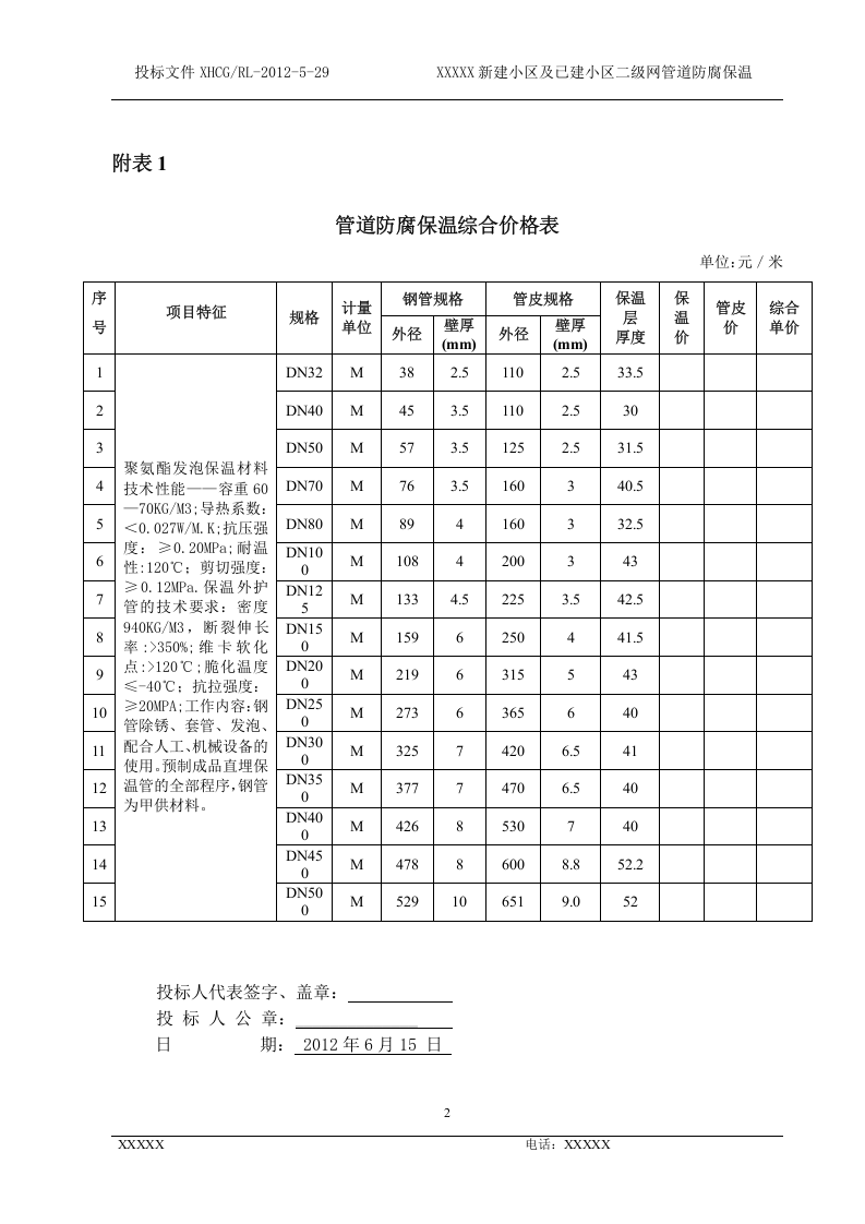 管道防腐保温-投标书.doc 第2页