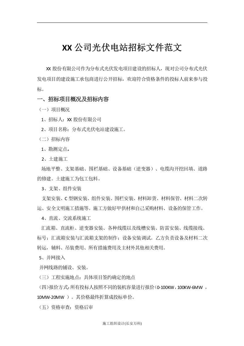 光伏电站项目招标文件范文.doc 第1页