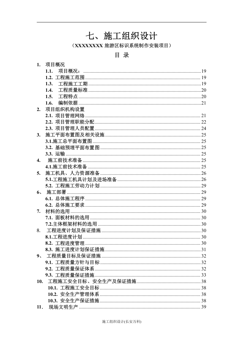 广告导视标识系统工程施工组织设计.doc 第1页