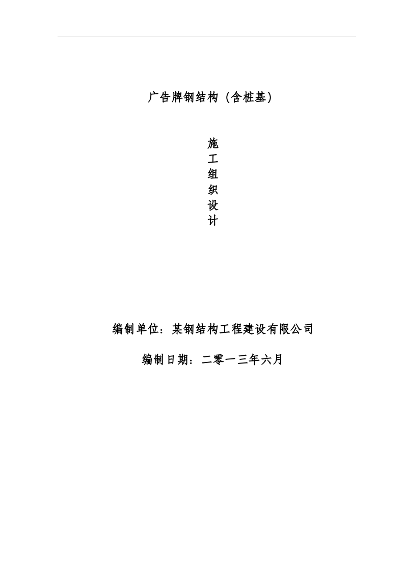 广告牌钢结构工程施工组织设计.doc 第1页