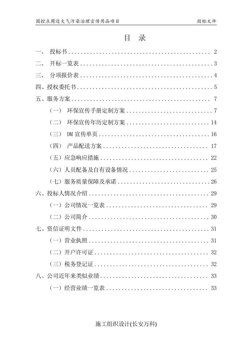 国控点环保宣传用品项目投标文件3-15修改.docx 第2页