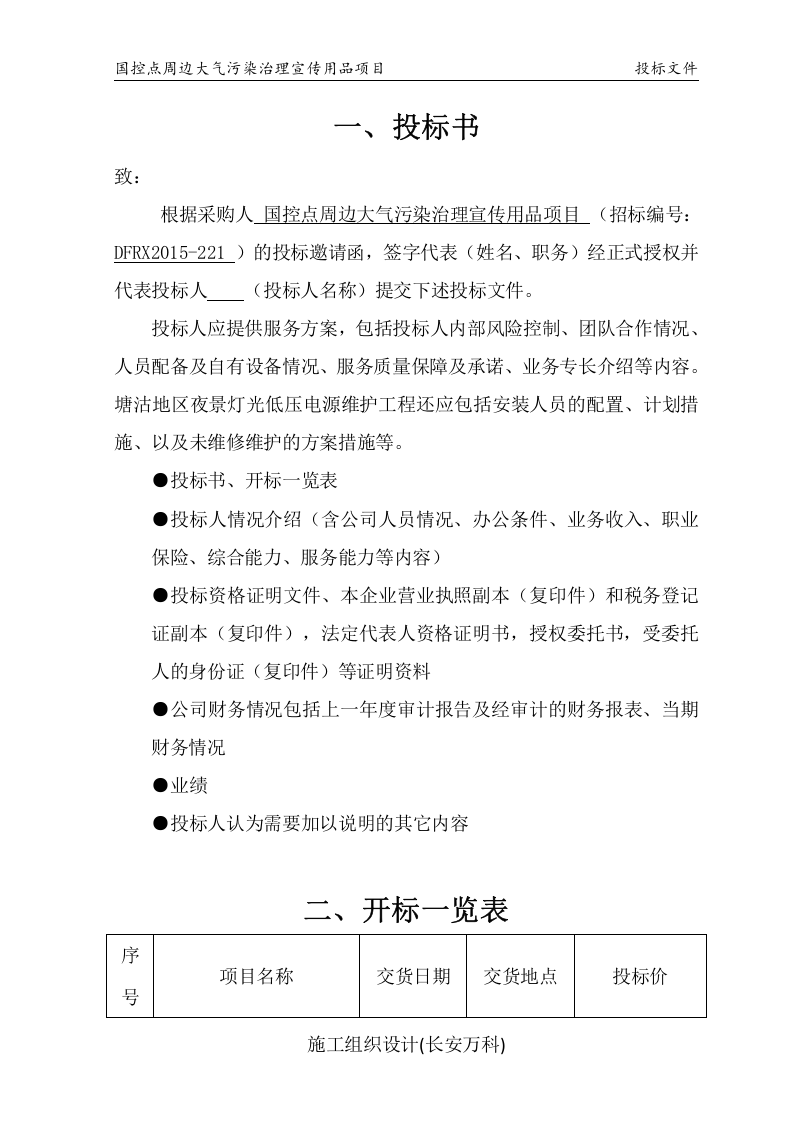 国控点环保宣传用品项目投标文件3-15修改.docx 第3页