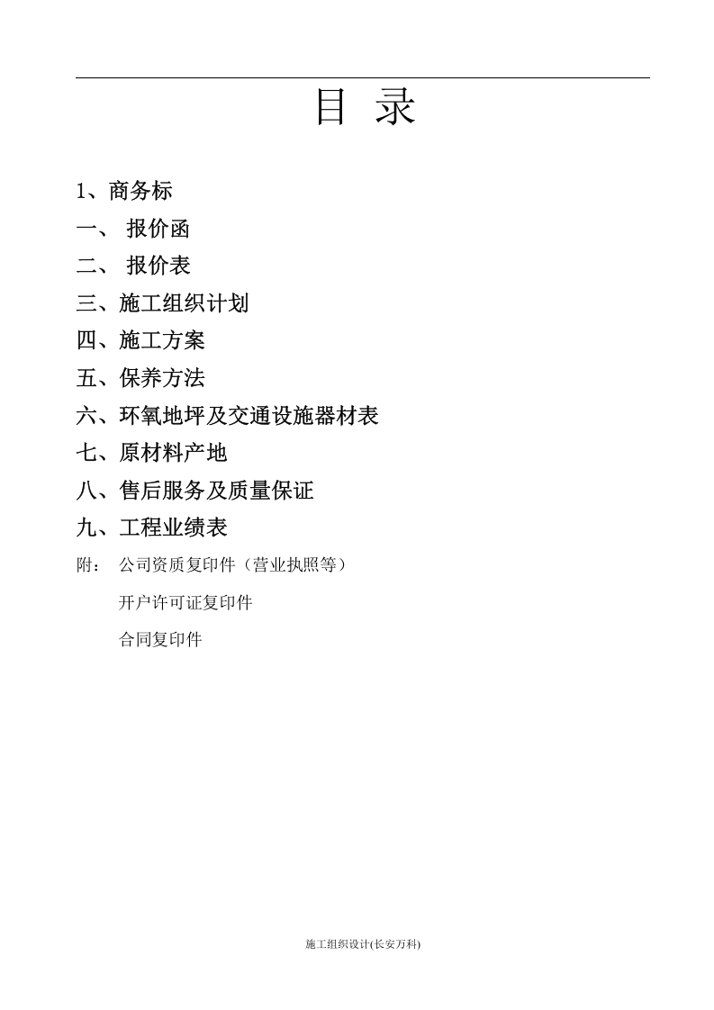 环氧自流平地坪投标书.doc 第2页