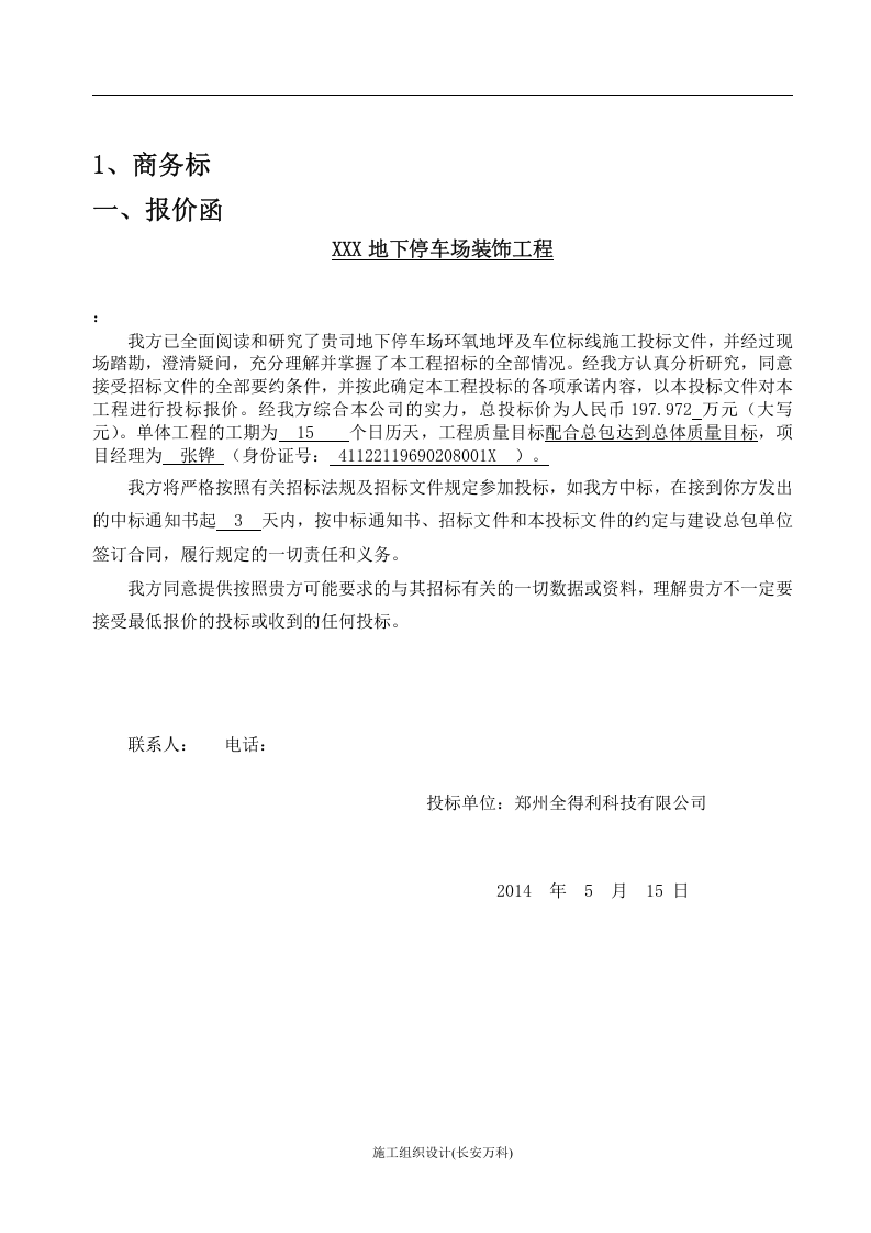 环氧自流平地坪投标书.doc 第3页