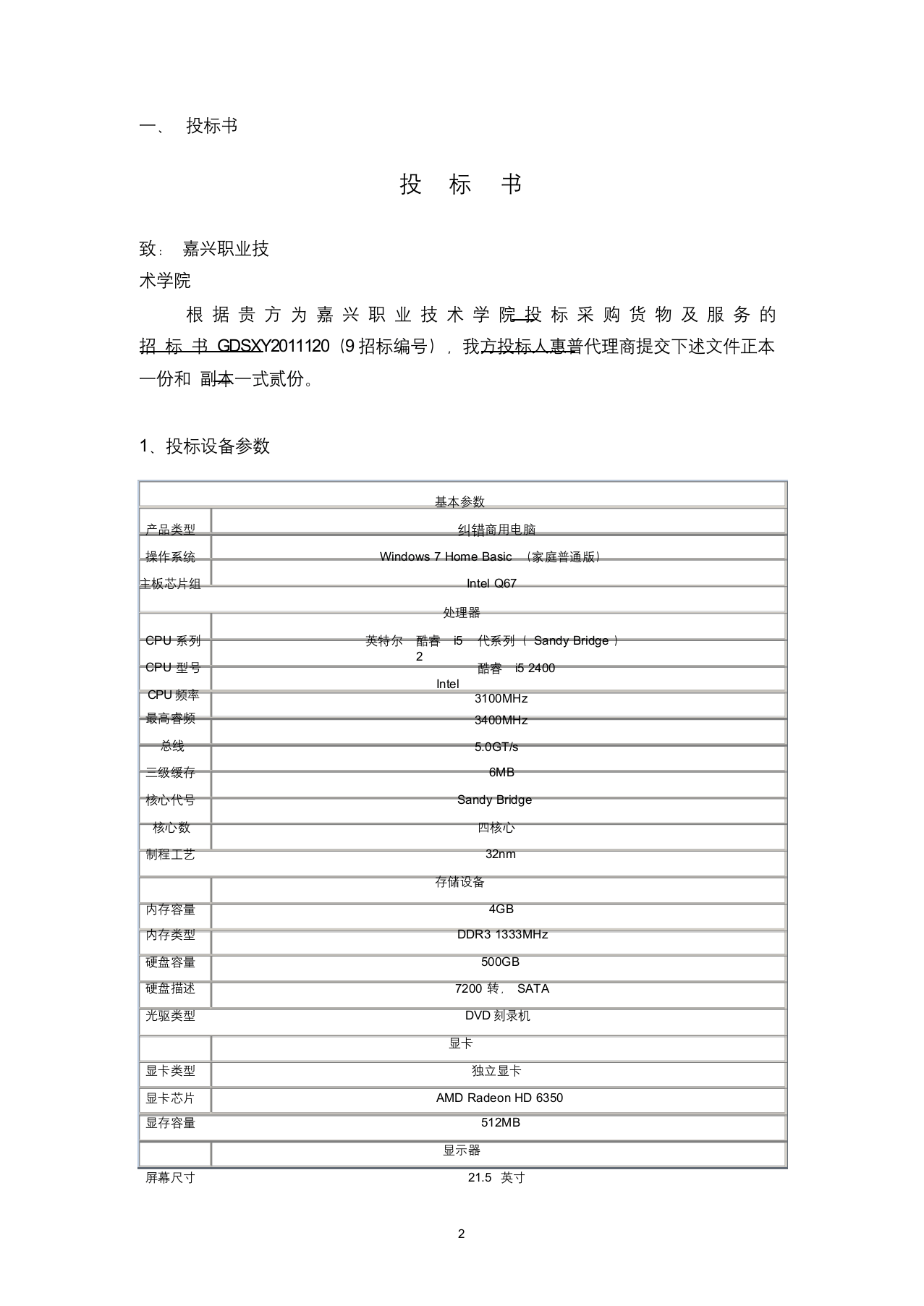 惠普电脑投标书1.docx 第2页