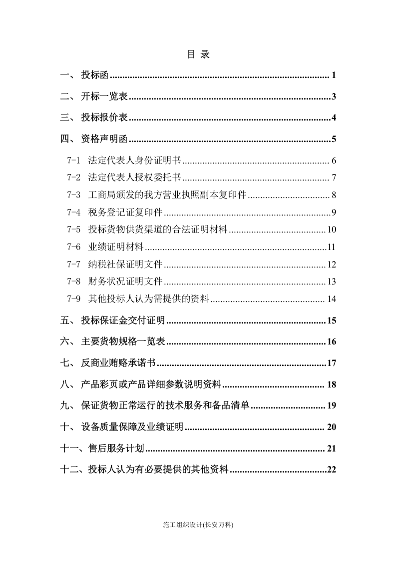 货物类投标文件-范本(可根据项目情况自行修改内容).doc 第2页