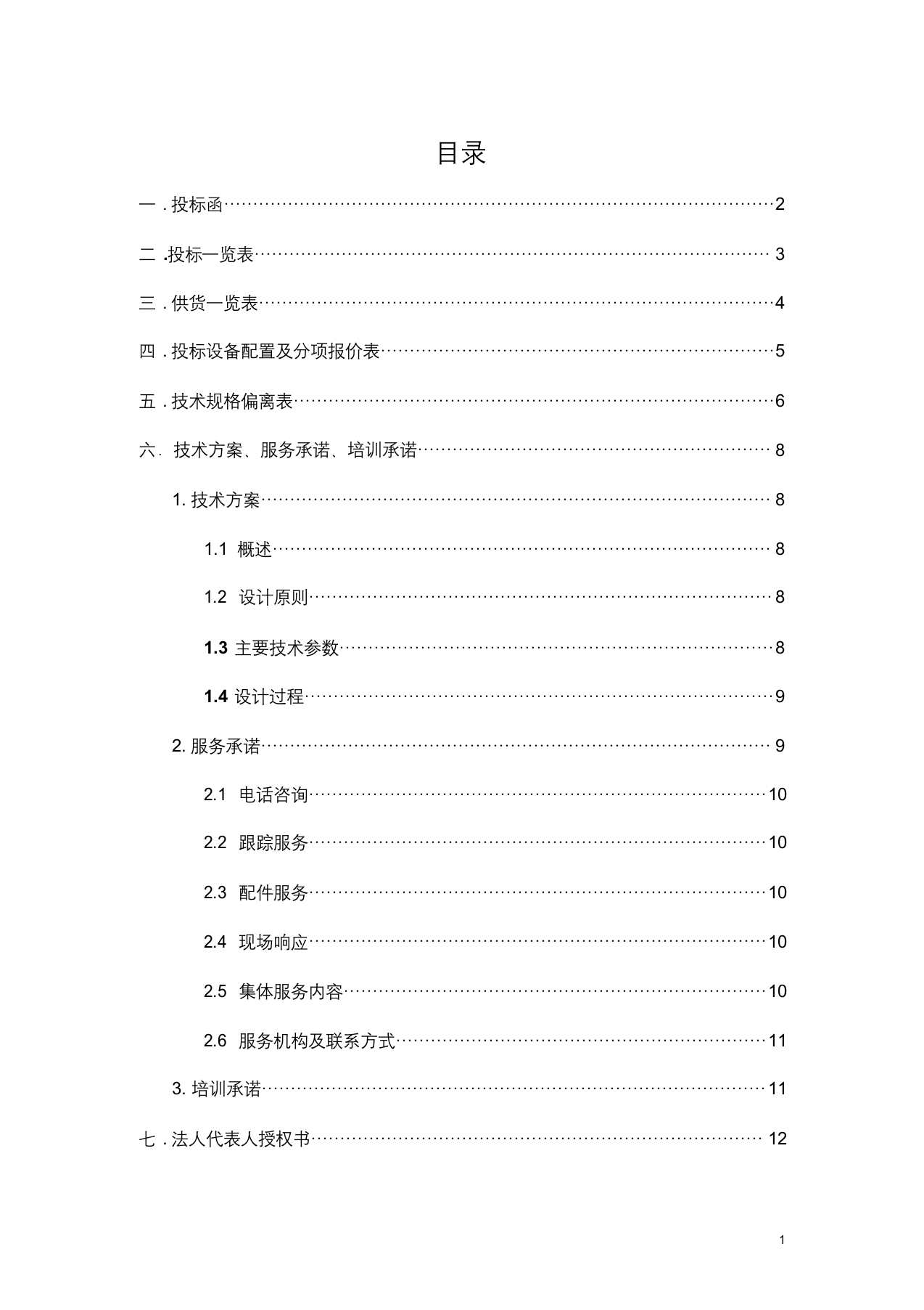 机械设备采购投标书.docx 第2页