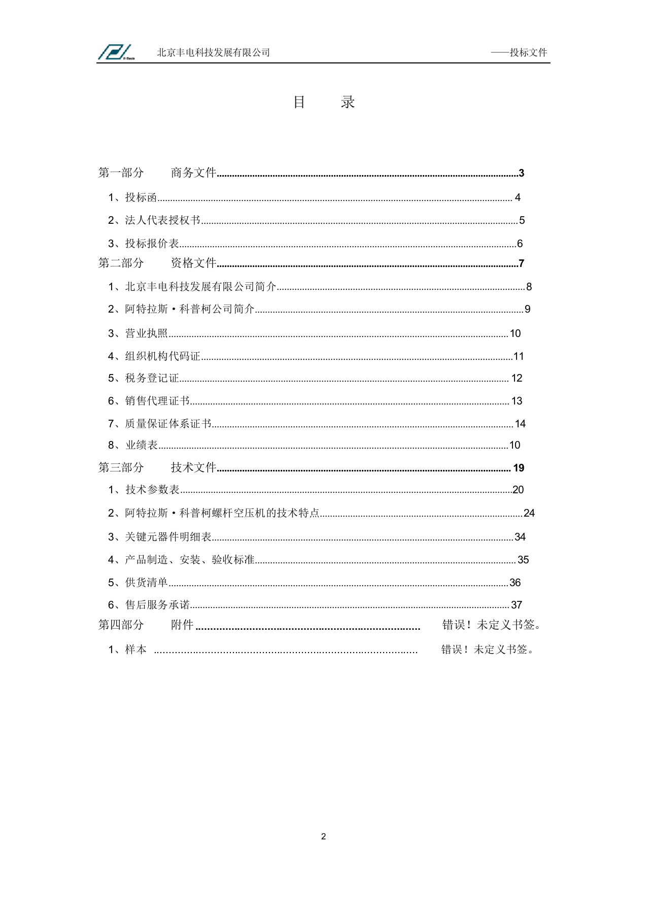 机械设备投标标书范本.docx 第2页