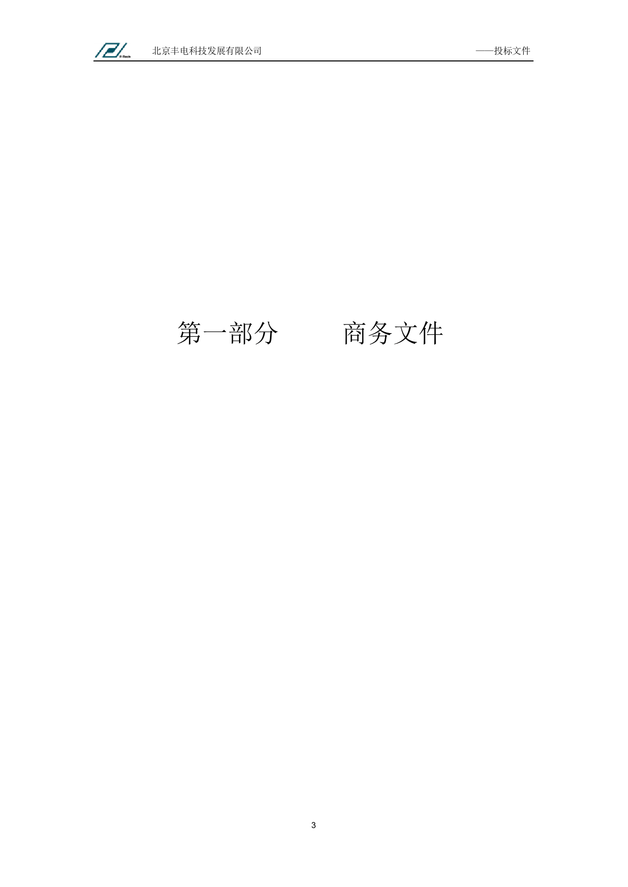 机械设备投标标书范本.docx 第3页