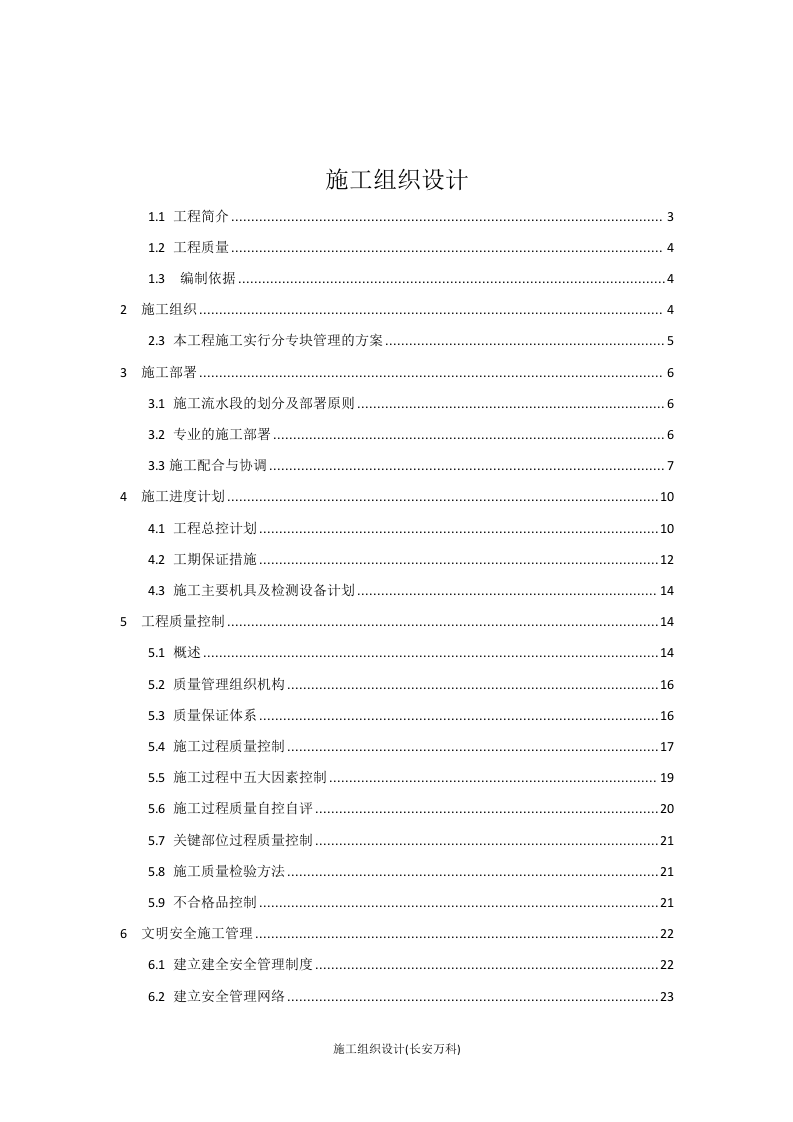 技术投标书(施工组织方案).doc 第1页