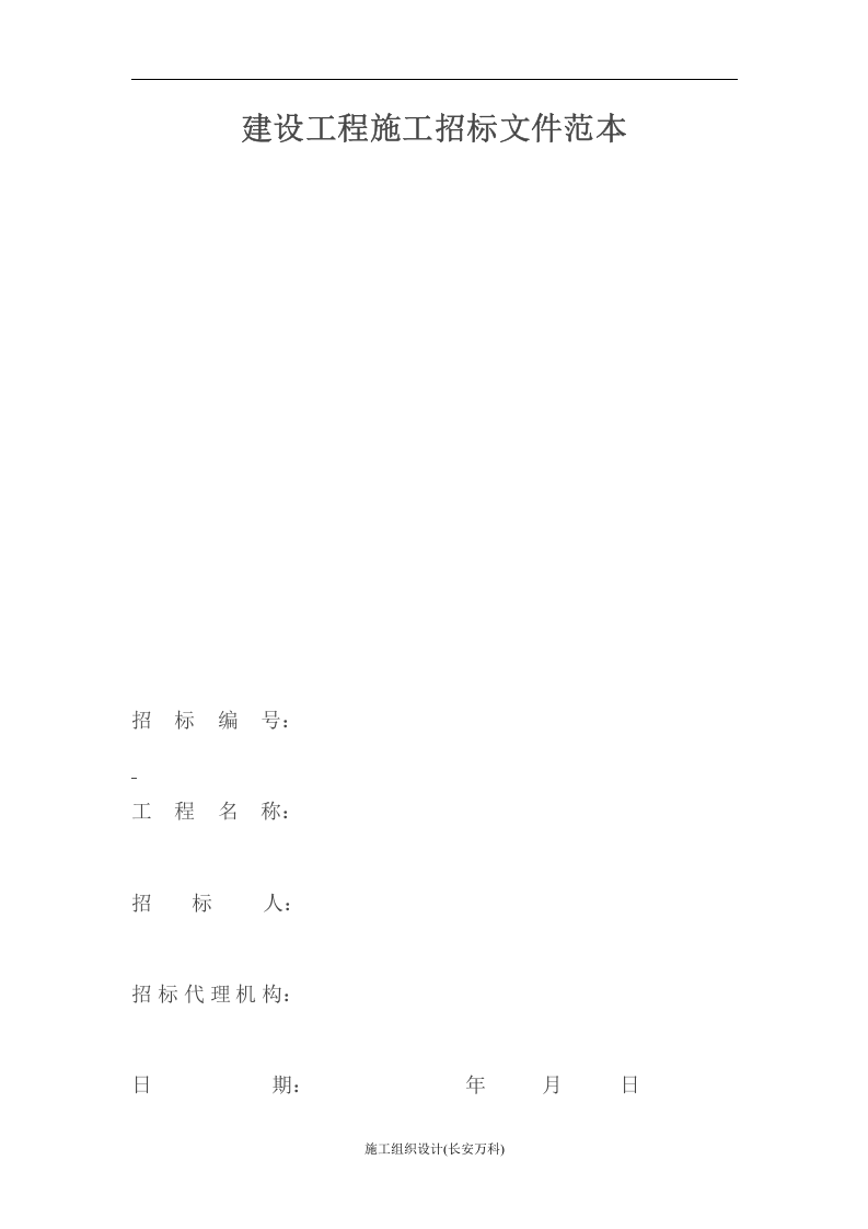 建设工程施工招标文件范本.doc 第1页