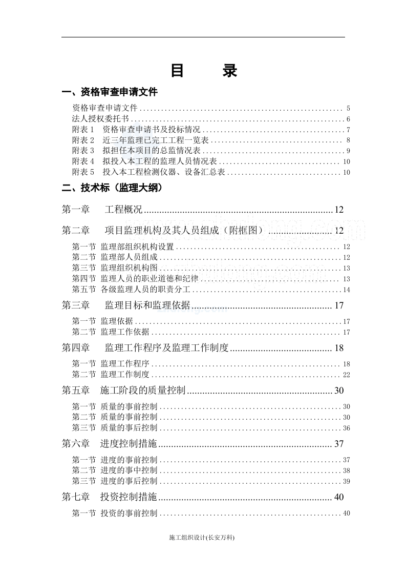 建筑工程监理投标文件(技术标)监理大纲范本.doc 第2页