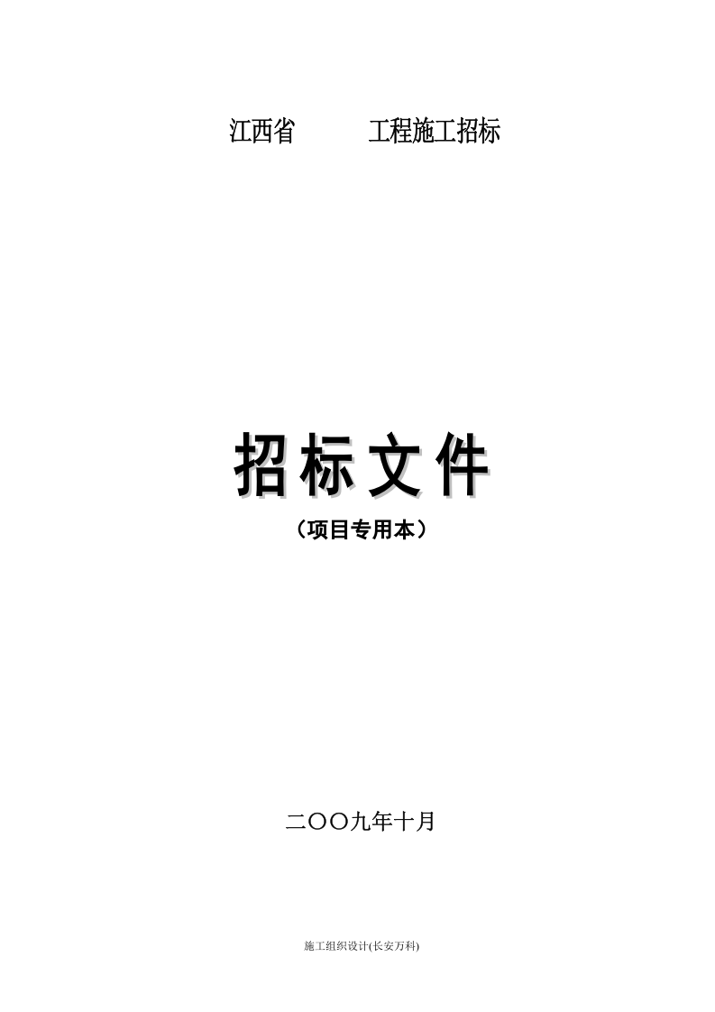 建筑工程施工招标文件范本.doc 第1页