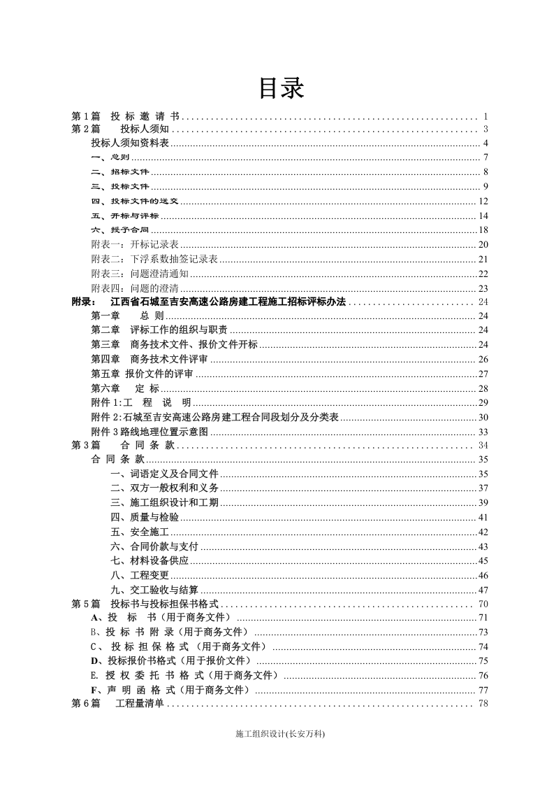 建筑工程施工招标文件范本.doc 第3页