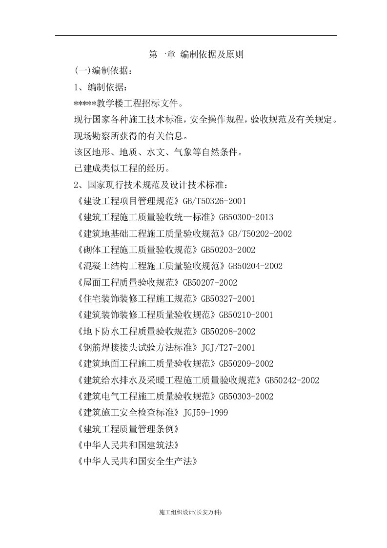 建筑工程投标书(技术标).doc 第3页