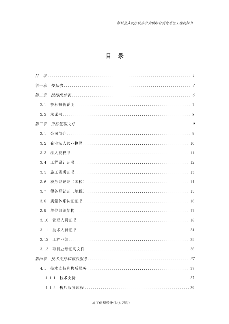 建筑智能化综合弱电系统工程投标书.doc 第2页