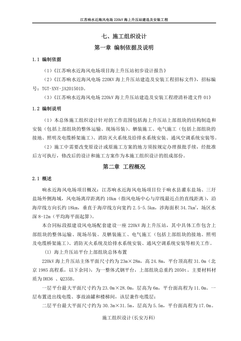江苏响水近海风电场220kV海上升压站建造及安装工程-施工组织设计.docx 第1页