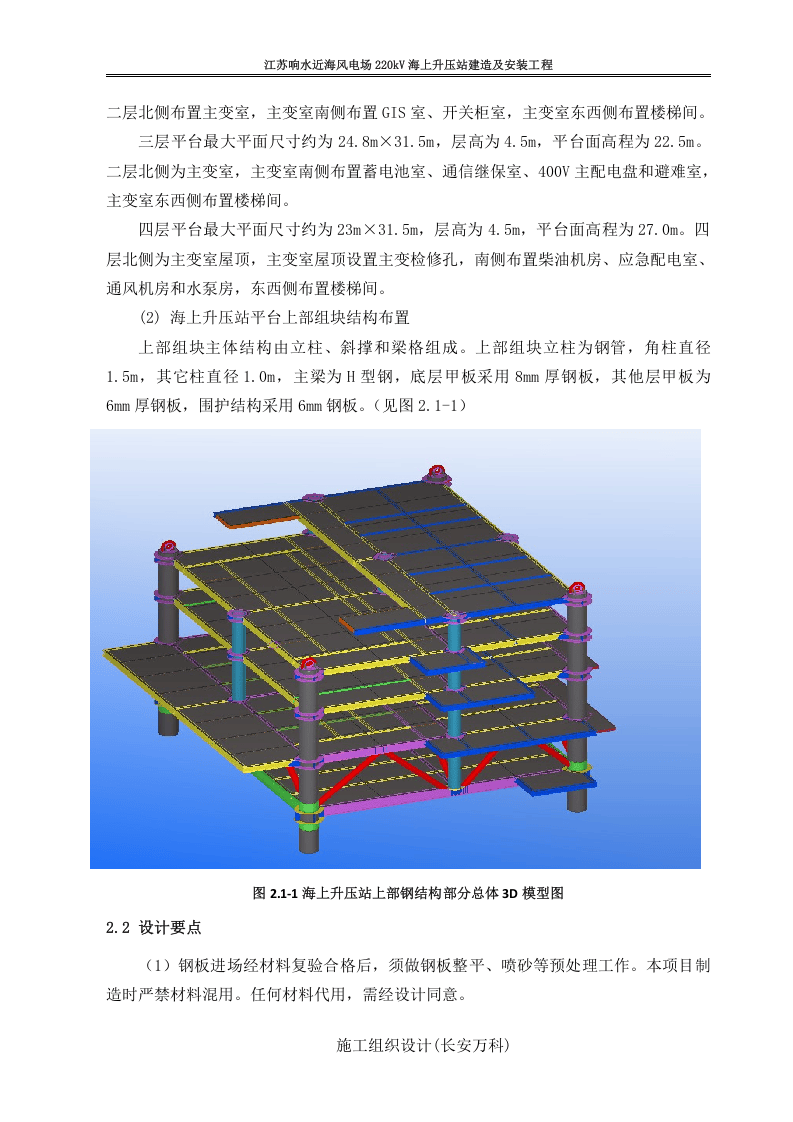 江苏响水近海风电场220kV海上升压站建造及安装工程-施工组织设计.docx 第2页