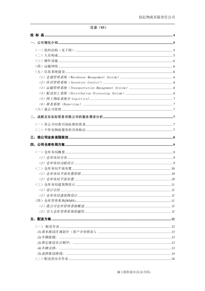 京东配送投标书.doc 第2页