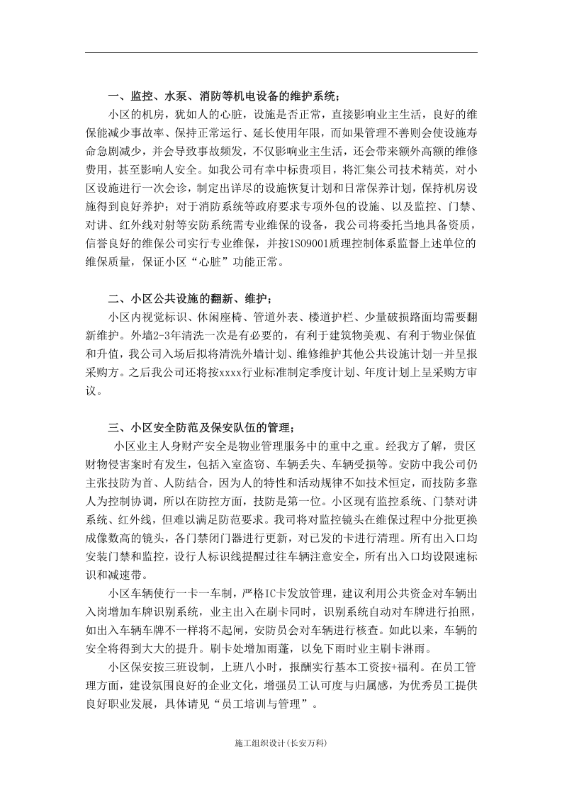 居民小区物业服务投标书项目服务方案.docx 第2页