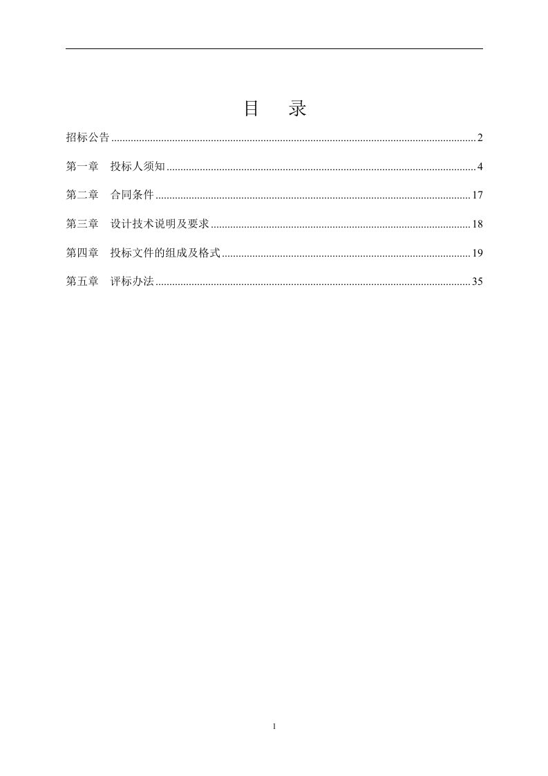 勘察、设计项目招标文件范本.doc 第2页