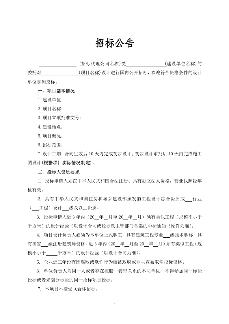 勘察、设计项目招标文件范本.doc 第3页