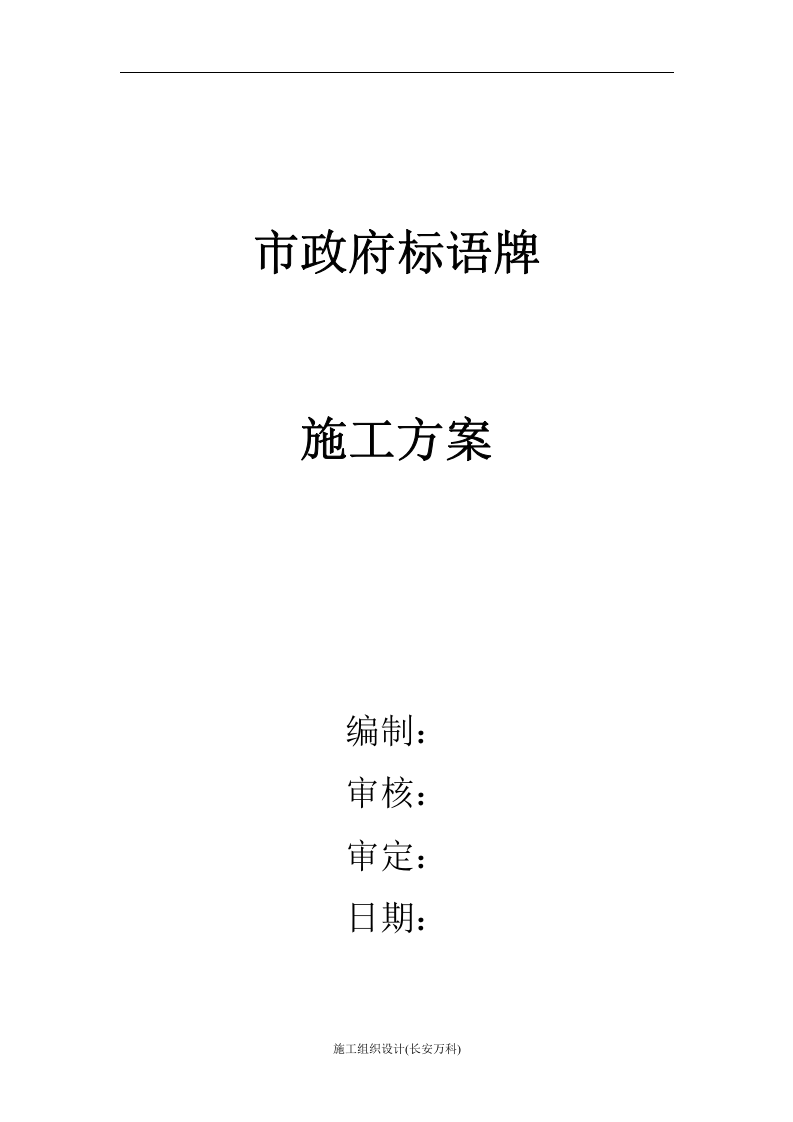 楼顶钢结构广告牌施工方案 -2..doc 第1页