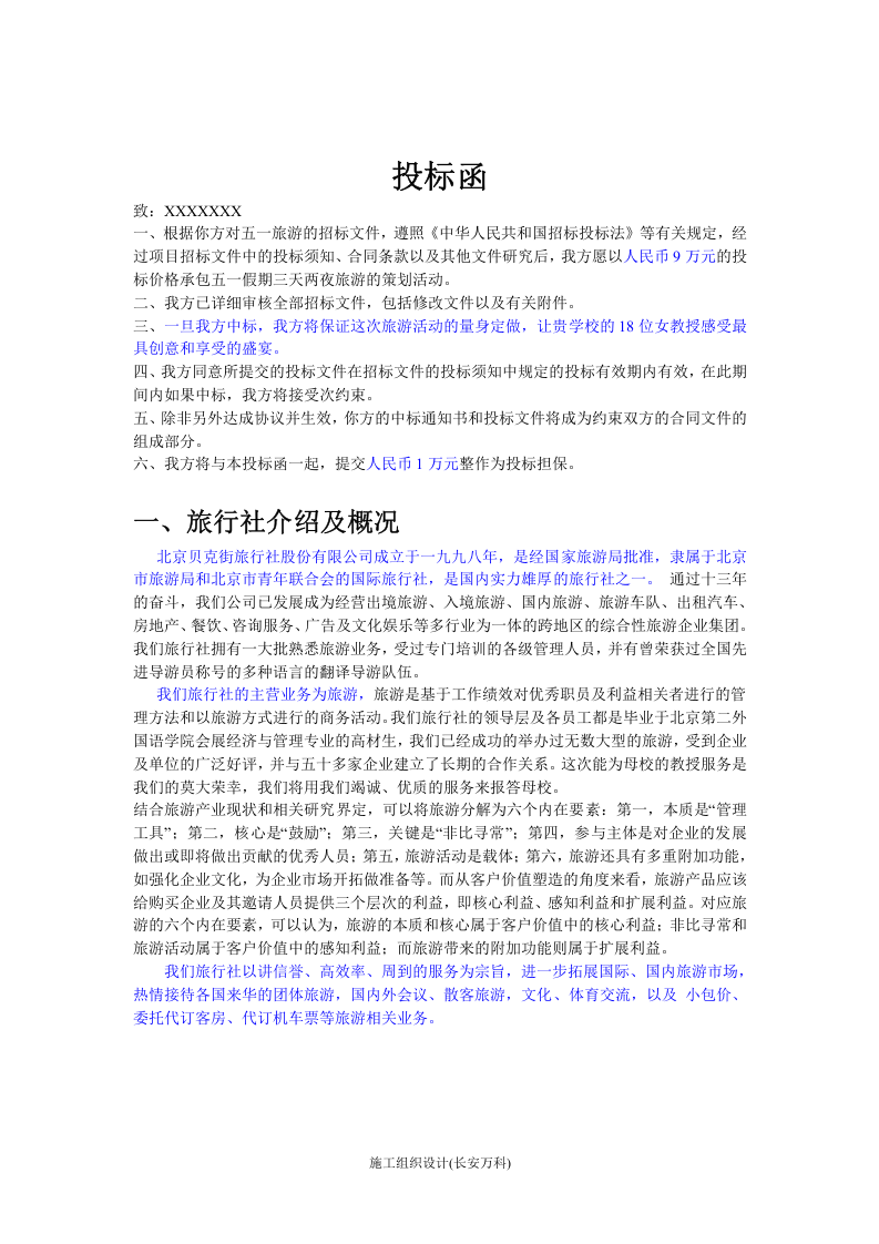 旅游投标书  旅行社竞标书 范文.doc 第2页