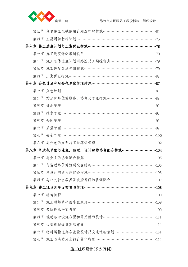 绵竹市人民医院工程投标施工组织设计(南通三建).doc 第2页