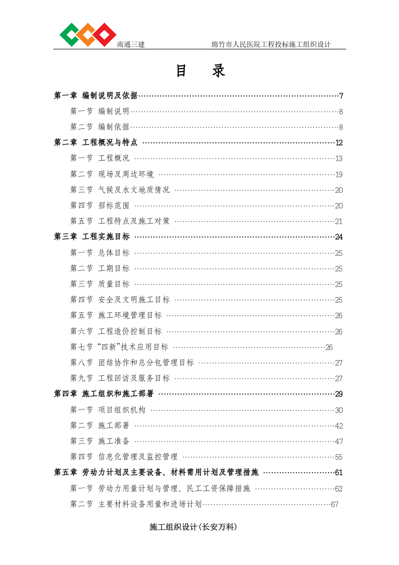 绵竹市人民医院工程投标施工组织设计(南通三建).doc 第1页