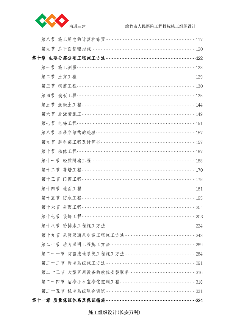 绵竹市人民医院工程投标施工组织设计(南通三建).doc 第3页