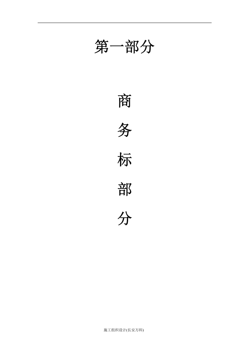 某工程完整监理投标书.doc 第3页