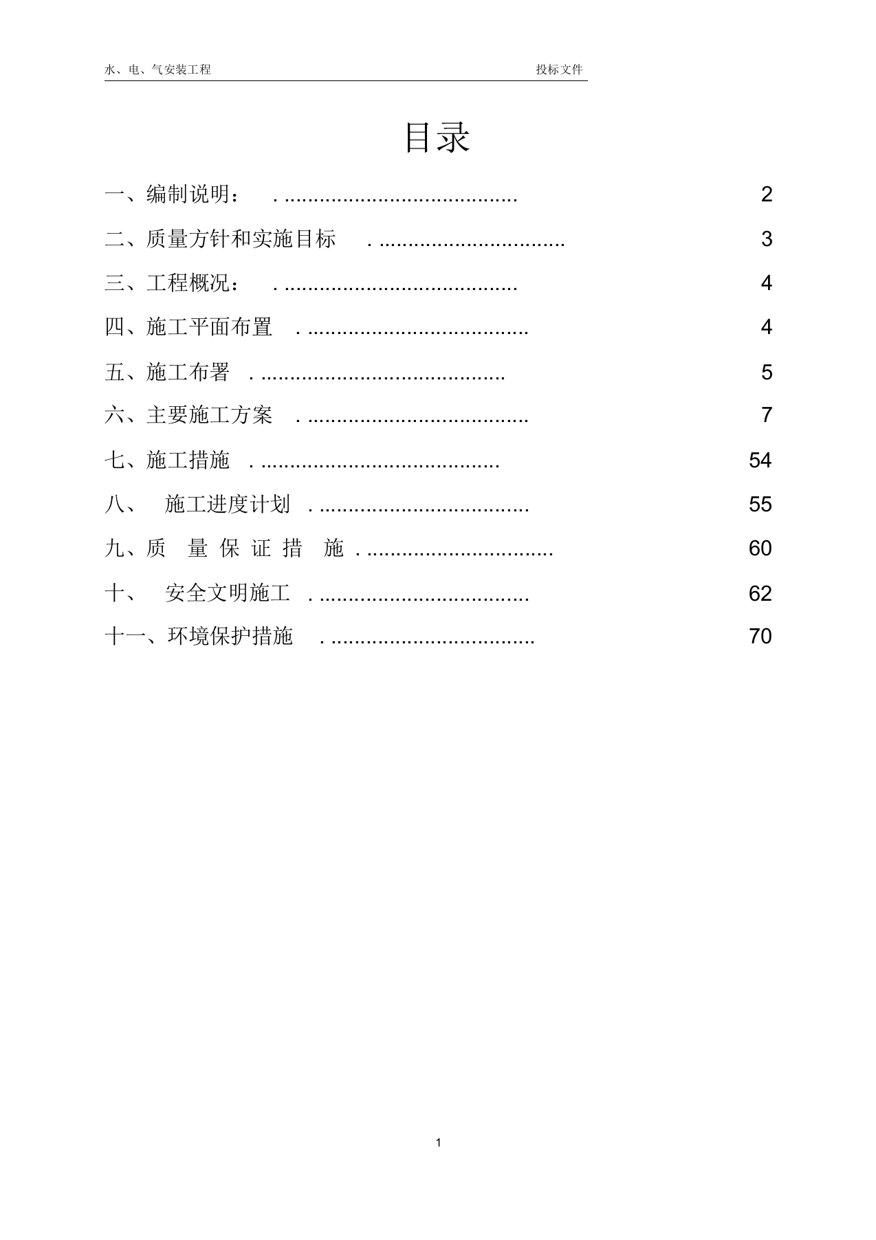 某公司水电工程投标文件技术标书.docx 第2页