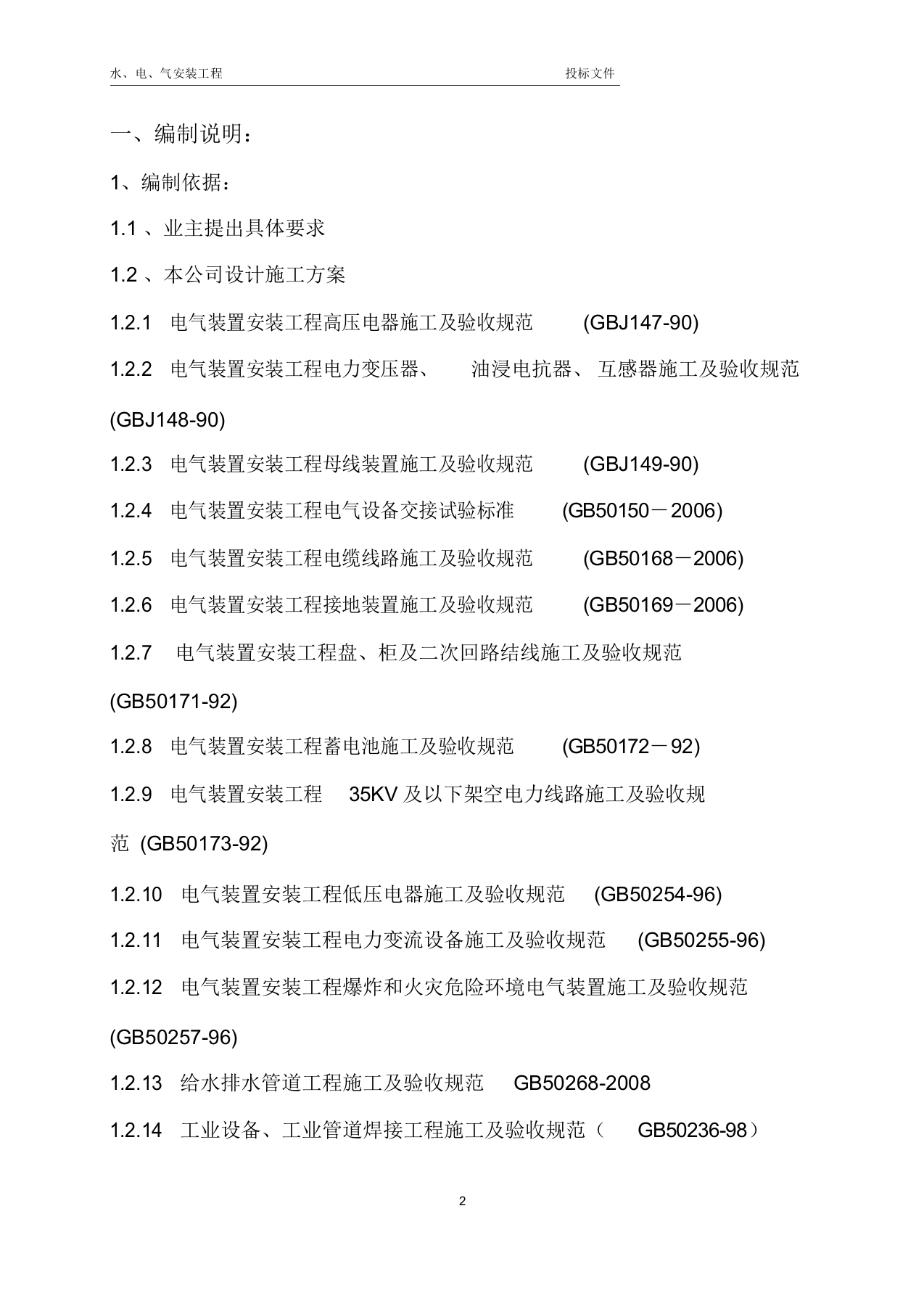 某公司水电工程投标文件技术标书.docx 第3页
