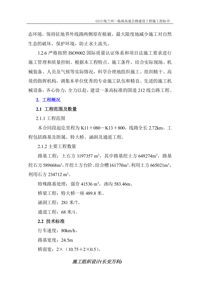 某国道212线兰州&mdash;临洮高速公路建设工程LL3工程施工组织设计.doc 第2页