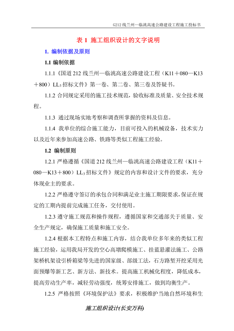 某国道212线兰州&mdash;临洮高速公路建设工程LL3工程施工组织设计.doc 第1页