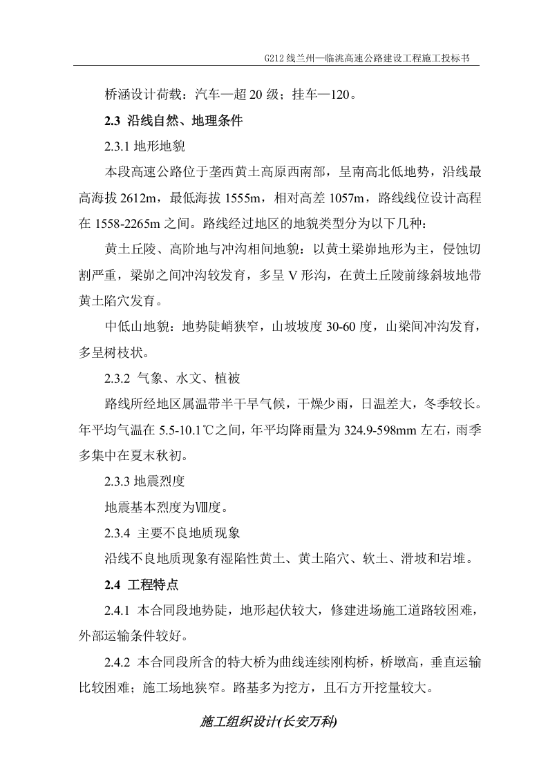 某国道212线兰州&mdash;临洮高速公路建设工程LL3工程施工组织设计.doc 第3页