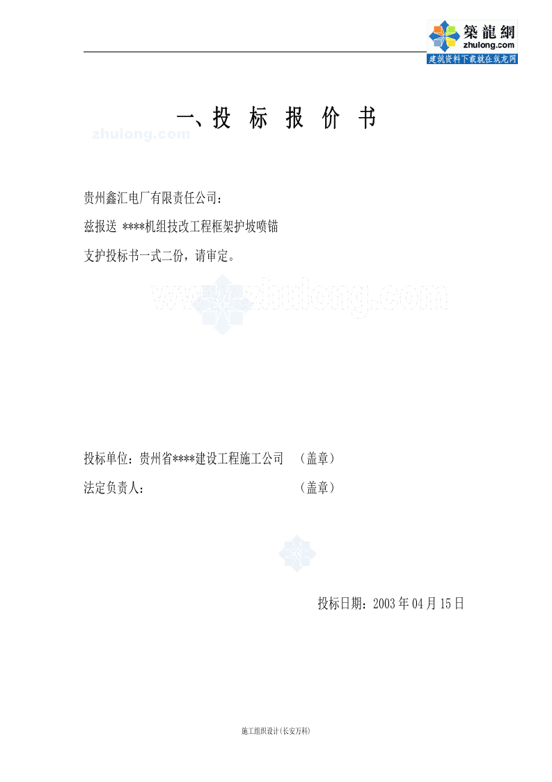 某机组技改工程框架护坡喷锚支护工程投标书.doc 第3页
