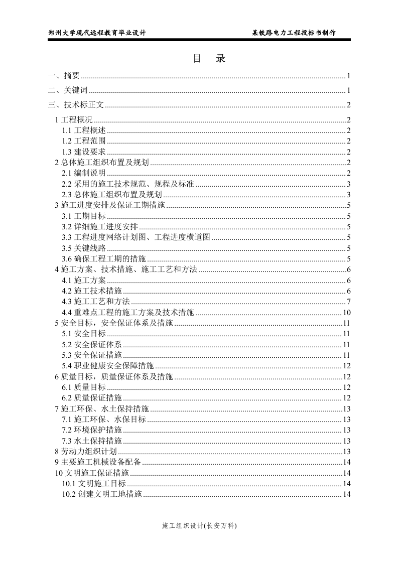 某铁路电力工程投标书制作.doc 第2页