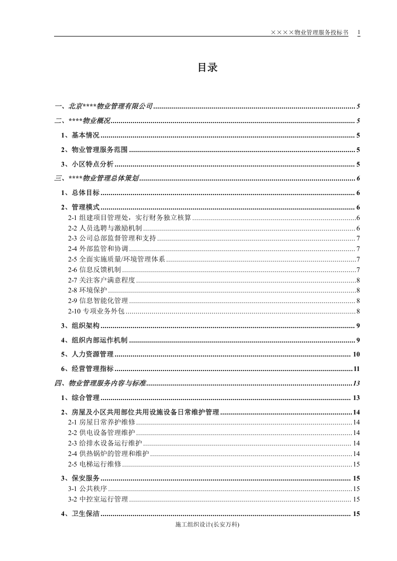 某小区物业管理服务正式投标书(66页).doc 第2页