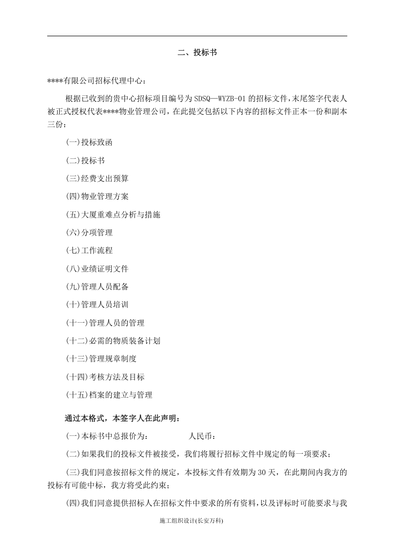 某写字楼物业管理服务投标书.doc 第3页