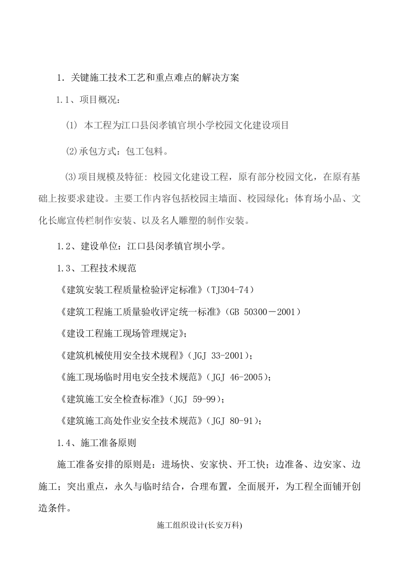 南山外国语学校校园文化建设工程施工方案.doc 第2页