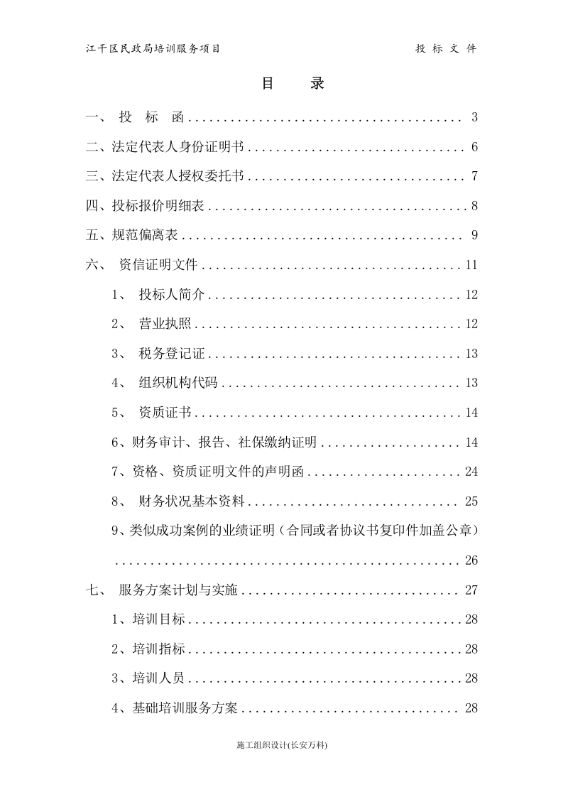 培训服务投标书.doc 第2页