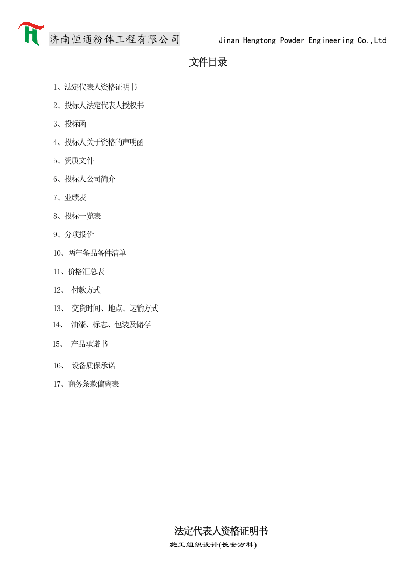 气力输送系统设备商务投标书范本.doc 第2页
