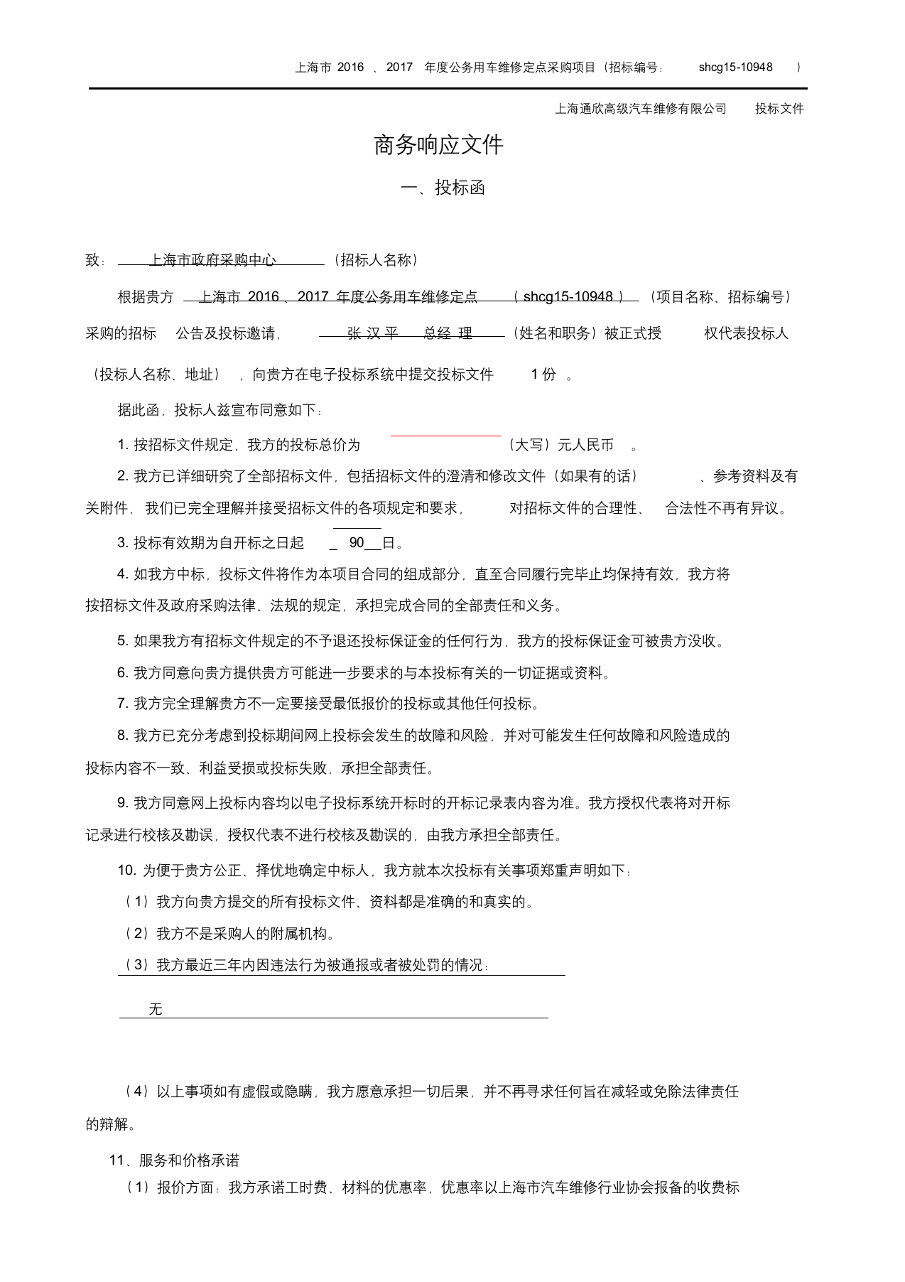 汽车维修类投标文件.docx 第3页